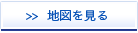 地図を見る