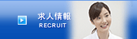 求人情報